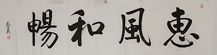 王忠義 惠风和畅