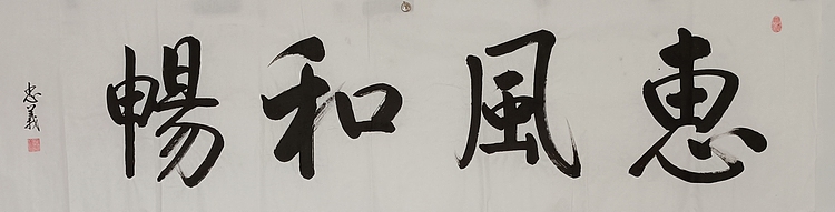 王忠義 惠风和畅
