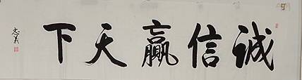 王忠義 诚信赢天下