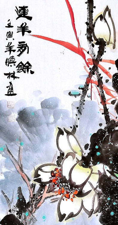 高晓林 （3745）国家一级美术师，江苏省美协会员《连年有余》
