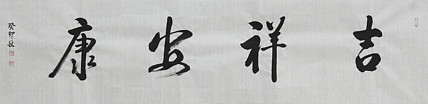 吉林省书法协会会员 抚松县书法协会副主席 王可臣