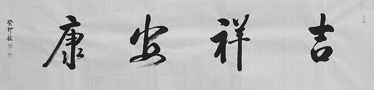 吉林省书法协会会员 抚松县书法协会副主席 王可臣