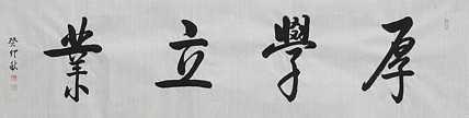 吉林省书法协会会员 抚松县书法协会副主席 王可臣