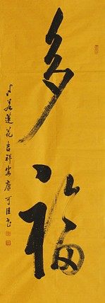吉林省书法协会会员 抚松县书法协会副主席 王可臣