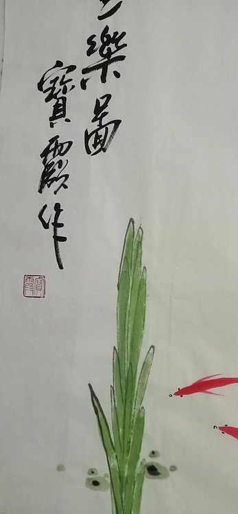 中国老年书画研究会会员 张宝霞 鱼乐图