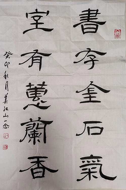 职业书画家 一念 书法