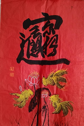 职业书画家 羽翔 招财进宝