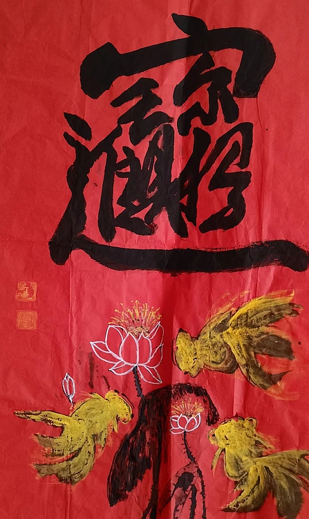 职业书画家 羽翔 招财进宝
