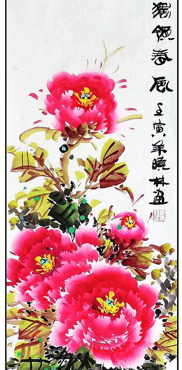 高晓林 （2814）国家一级美术师，江苏省美协会员会员《独领春风》