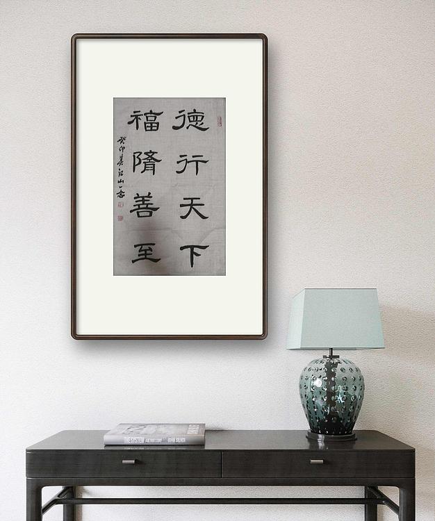 职业书画家 一念 书法