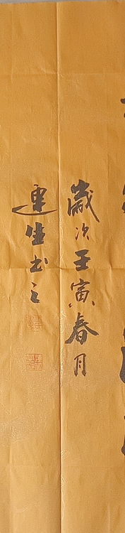 王连生 双手书法