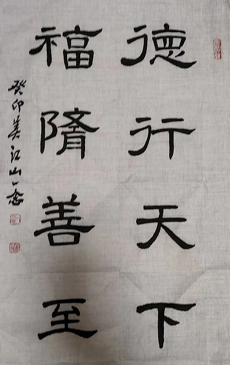 职业书画家 一念 书法