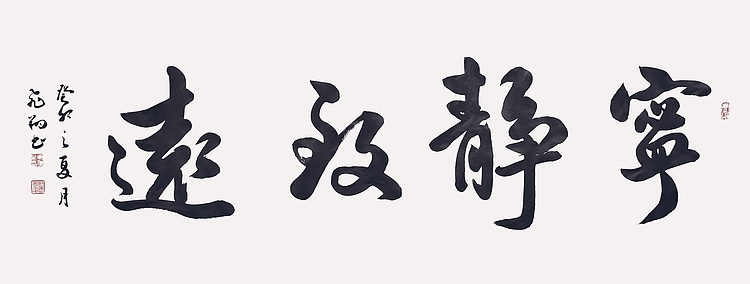 飞翔 宁静致远书法作品手写真迹名人字画名家收藏艺术精品定制行书