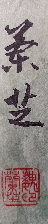魏兰芝 荷韵