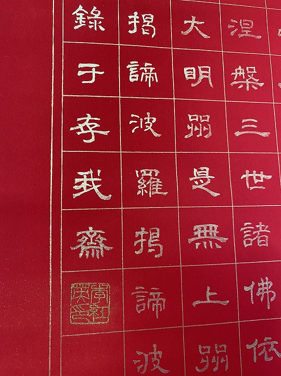 李红英 《心经》