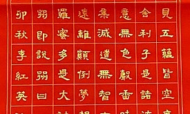李红英 《心经》