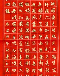 李红英 《心经》行书