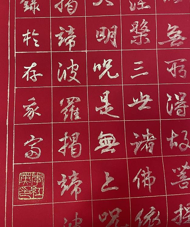 李红英 《心经》行书
