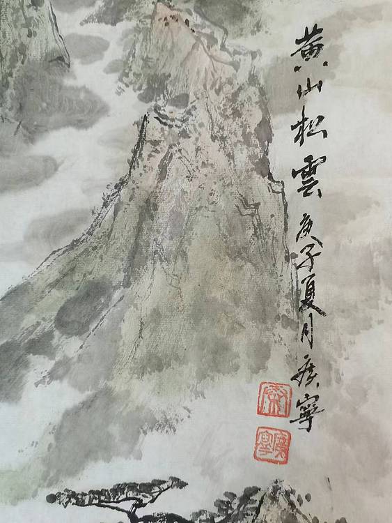 秦广宁 黄山松云