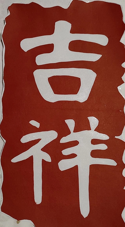 职业书画家 一念 剪纸