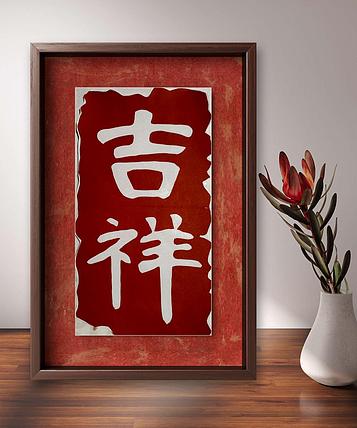 职业书画家 一念 剪纸