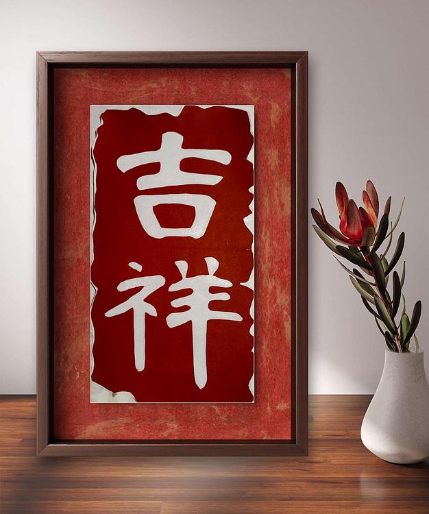 职业书画家 一念 剪纸