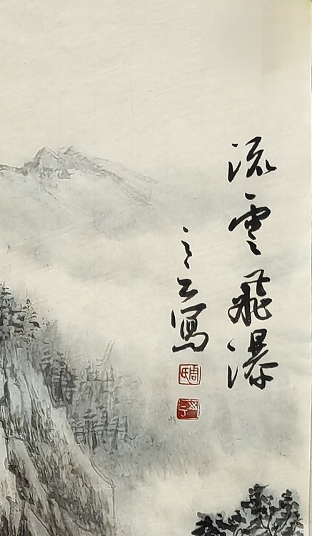 周植筠 流云飞瀑