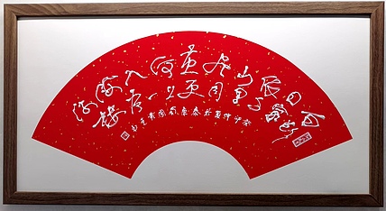 黄克 凸字书法，中华一绝，胜似浮雕。白日侬山尽。
