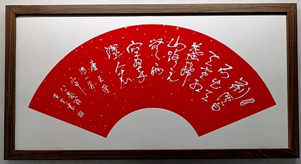 黄克 凸字书法，中华一绝（1）