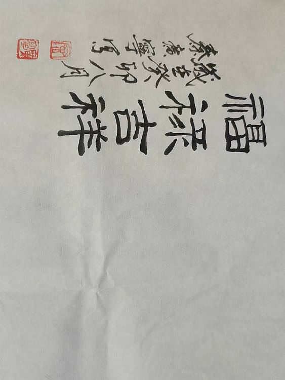 秦广宁 福禄吉祥
