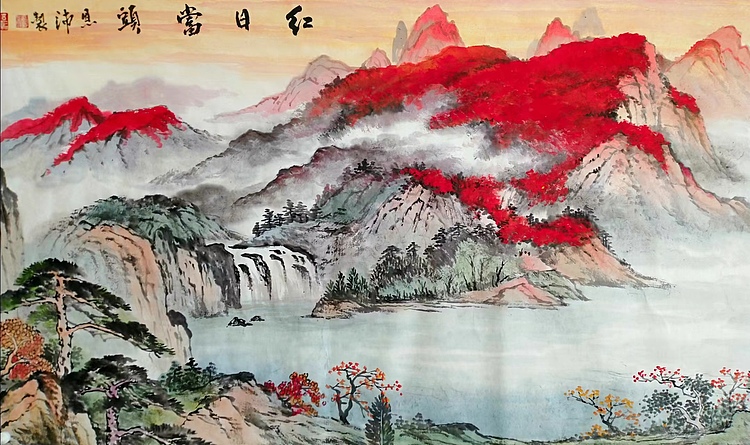 职业书画家 于恩沛 红日当头