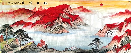 职业书画家 于恩沛 红日当头