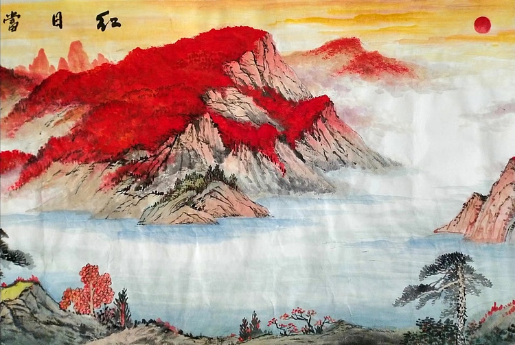 职业书画家 于恩沛 红日当头