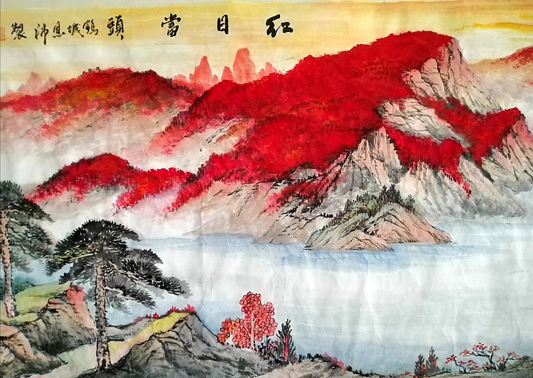职业书画家 于恩沛 红日当头