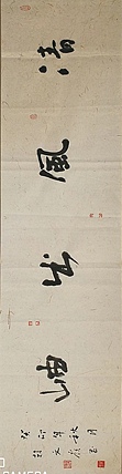 寒凌 行书横幅