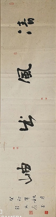 寒凌 行书横幅