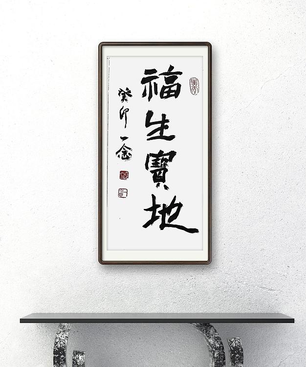 职业书画家 一念 书法小品