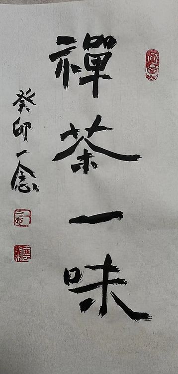 职业书画家 一念 书法小品