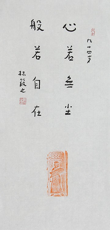 巨匠之子 著名书法家&mdash;&mdash;林筱之书法（带合影）