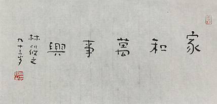 巨匠之子 著名书法家&mdash;&mdash;林筱之书法（带合影）