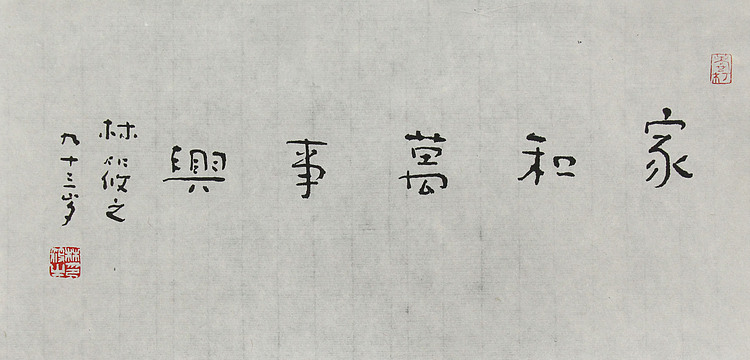 巨匠之子 著名书法家&mdash;&mdash;林筱之书法（带合影）