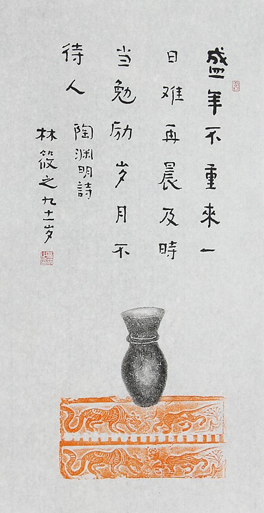 巨匠之子 著名书法家&mdash;&mdash;林筱之书法（带合影）