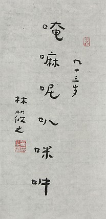 巨匠之子 著名书法家&mdash;&mdash;林筱之书法（带合影）