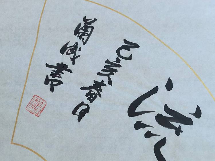 静翰墨缘 中国工艺美协会员  国家一级美术师  董兰成