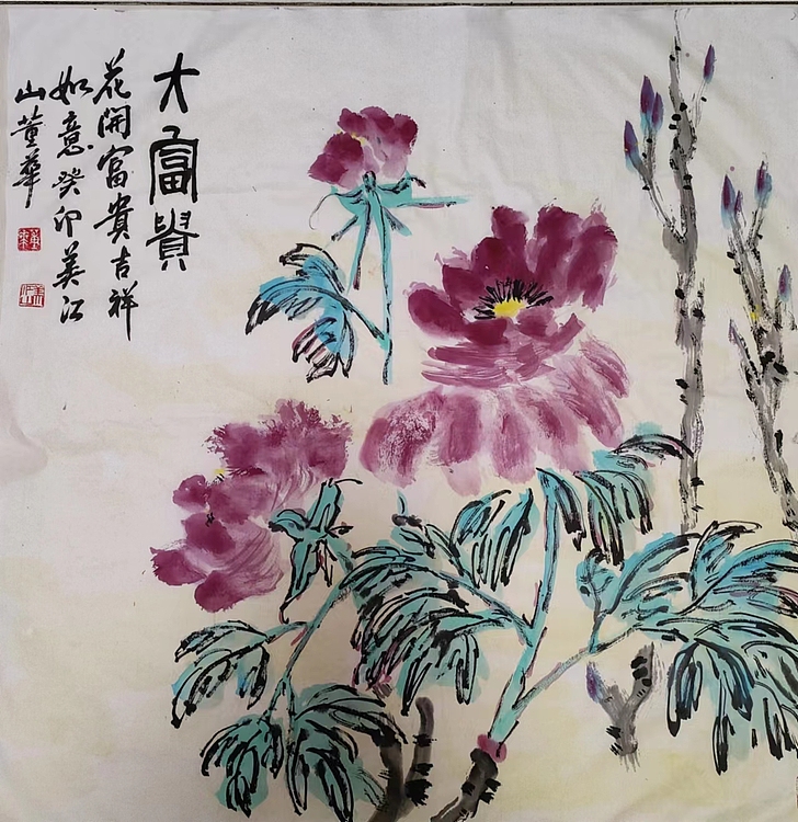 职业书画家 一念 《大富贵》《三思图》