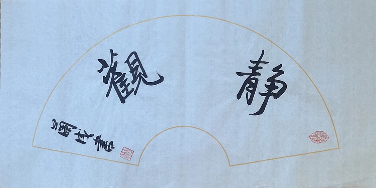 静翰墨缘 中国工艺美协会员  国家一级美术师  董兰成