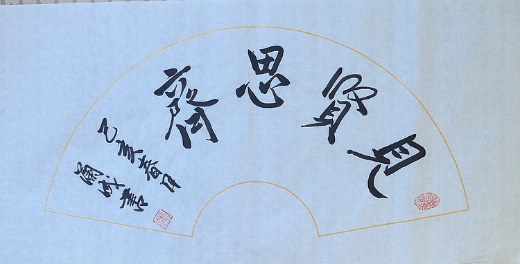 静翰墨缘 中国工艺美协会员  国家一级美术师  董兰成