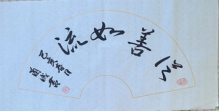静翰墨缘 中国工艺美协会员  国家一级美术师  董兰成