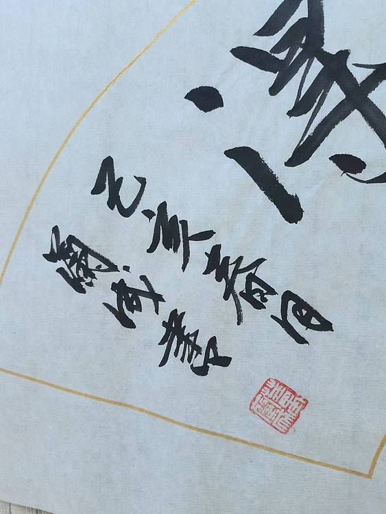 静翰墨缘 中国工艺美协会员  国家一级美术师  董兰成