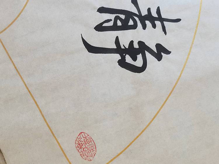 静翰墨缘 中国工艺美协会员  国家一级美术师  董兰成